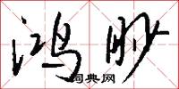 鸿眇怎么写好看