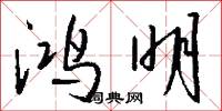 鸿明怎么写好看