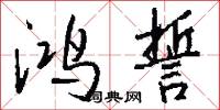 鸿誓怎么写好看