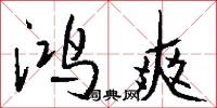 鸿爽怎么写好看