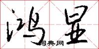 鸿显怎么写好看