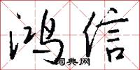 鸿信怎么写好看