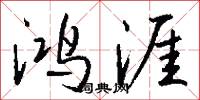 鸿涯怎么写好看