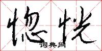 惚恍怎么写好看