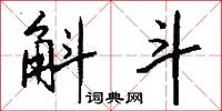 斛斗怎么写好看