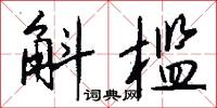 斛槛怎么写好看