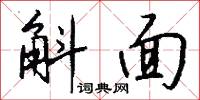斛面怎么写好看