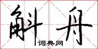 斛舟怎么写好看