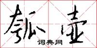 瓠壶怎么写好看
