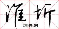 淮圻怎么写好看