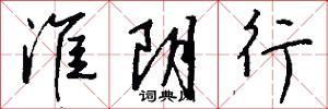 淮阴行怎么写好看