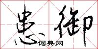 患御怎么写好看