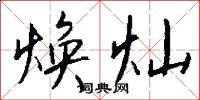 焕灿怎么写好看