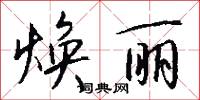 焕丽怎么写好看