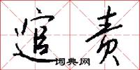 逭责怎么写好看