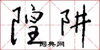 隍阱怎么写好看