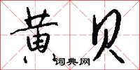 黄贝怎么写好看