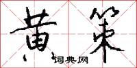 黄策怎么写好看