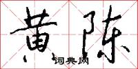 黄陈怎么写好看