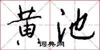 黄池怎么写好看