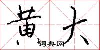 黄大怎么写好看
