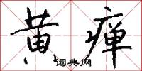 黄瘅怎么写好看