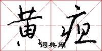 黄疸怎么写好看