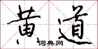 黄道怎么写好看