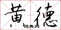黄德怎么写好看
