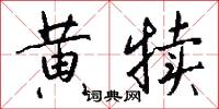 黄犊怎么写好看