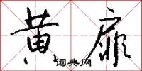 黄扉怎么写好看