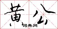 黄公怎么写好看