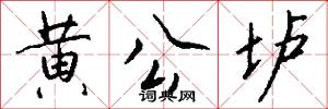 黄公垆怎么写好看