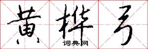 黄桦弓怎么写好看