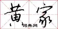 黄家怎么写好看