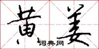 黄姜怎么写好看