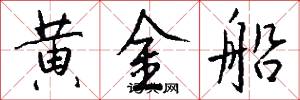 黄金船怎么写好看
