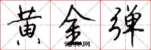 黄金弹怎么写好看