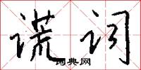 谎词怎么写好看