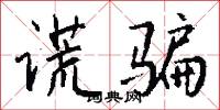 谎骗怎么写好看