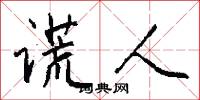 谎人怎么写好看