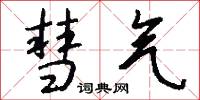 彗气怎么写好看