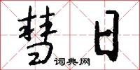 彗日怎么写好看