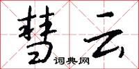 彗云怎么写好看