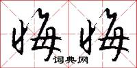 晦晦怎么写好看