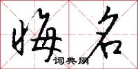 晦名怎么写好看