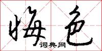 晦色怎么写好看