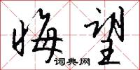 晦望怎么写好看