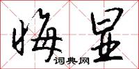 晦显怎么写好看