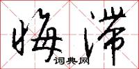 晦滞怎么写好看
